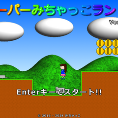 スーパーみちゃっこランド3のスクリーンショット