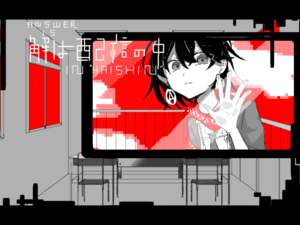 解は配信の中のイメージ