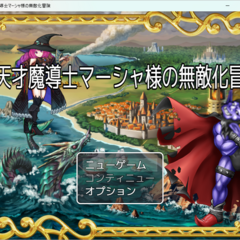 超天才魔導士マーシャ様の無敵化冒険のスクリーンショット