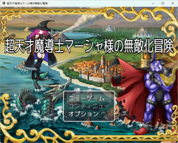 マーシャ様が無敵レベルに強くなります