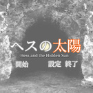 ヘスの太陽
