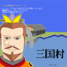 三国村のタイトル画面です