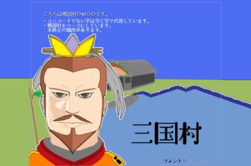 三国村のタイトル画面です
