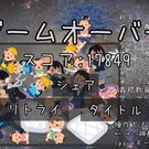 ゲームオーバー画面