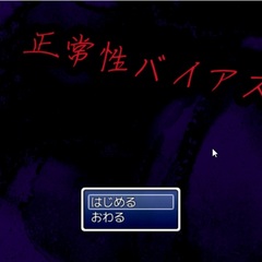 正常性バイアスのスクリーンショット