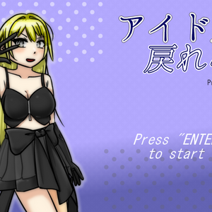 アイドルは戻れないのイメージ