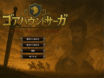 聖アルセリア国に生まれたレオニスとその従者のエドガーの長い長い旅の始まり。