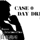 鹿狩瀬探偵事務所 DAY DREAM'S