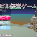 ビル経営ゲームのイメージ