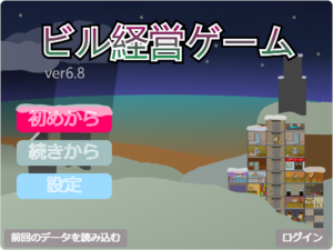 ビル経営ゲームのイメージ