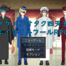 タイトル画面は本編タイトル画面を意識！