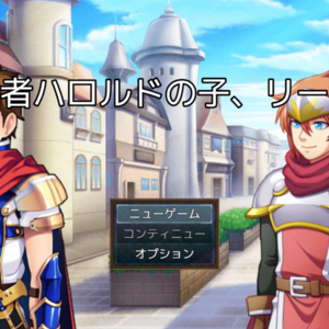 勇者ハロルドの子、リードのイメージ