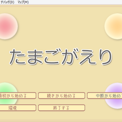 たまごがえりのスクリーンショット