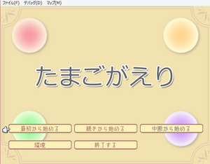 たまごがえりのイメージ