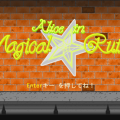 Alice in Magical ☆ Ruins　あくしょん！（仮称）　-動作確認用体験版-のスクリーンショット