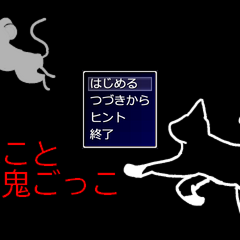ねこと物鬼ごっこのスクリーンショット