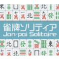 雀牌ソリティア2のイメージ