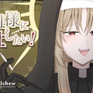 教祖様に奉仕したい！