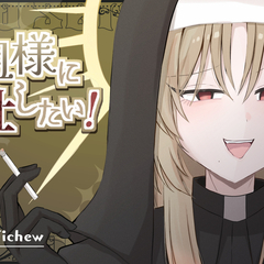 教祖様に奉仕したい！のスクリーンショット