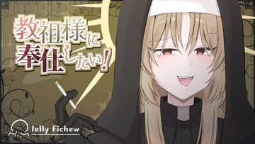 教祖様の犬になろう！