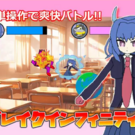 ブレイクインフィニティ