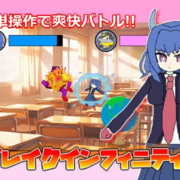 ブレイクインフィニティのイメージ