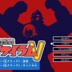 無敵変形アサイラムVのスクリーンショット