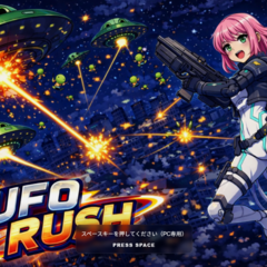 UFO RUSHのスクリーンショット