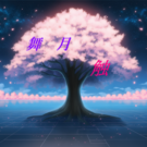 ゲームプレイ画面