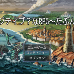 ポジティブ？なRPG〜たぶん〜のスクリーンショット