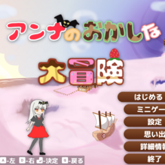 アンナのお菓子な大冒険のスクリーンショット