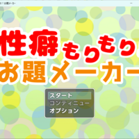 性癖もりもり！お題メーカーのイメージ