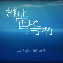 お前と底まで5秒のスクリーンショット