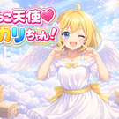 ドジっこ天使♡ヒカリちゃん！