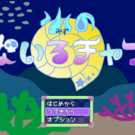 タイトル画面。