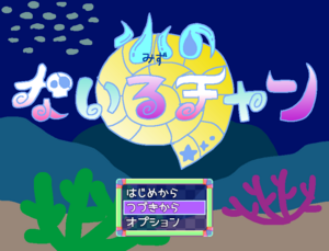 水のないるチャン　べぇた版のイメージ