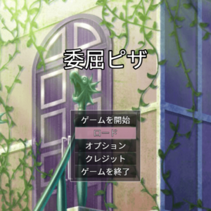 委屈ピザのイメージ