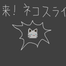 襲来！ネコスライム