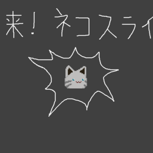 襲来！ネコスライムのイメージ