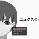 ニュクスの子 前編