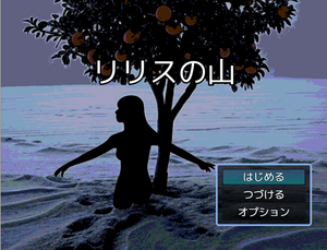 リリスの山のイメージ