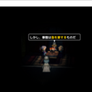 ゲーム冒頭の一場面