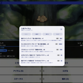 アイテム画面です。