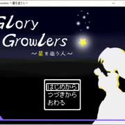 Glory Growlers ～星を追う人～のイメージ