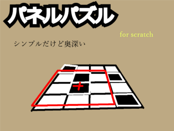 シンプルなパズルゲーム