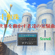 十聖珠　～世界を動かす者達の狂騒曲～　Scene4のイメージ