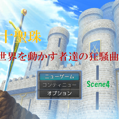 十聖珠　～世界を動かす者達の狂騒曲～　Scene4のスクリーンショット