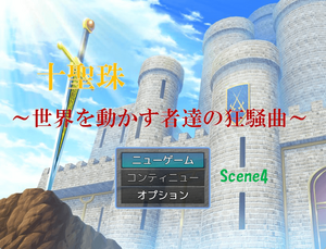 十聖珠　～世界を動かす者達の狂騒曲～　Scene4のイメージ