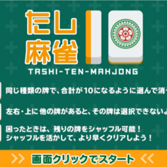 たし10麻雀のスクリーンショット