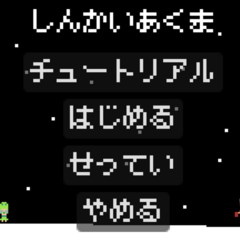 しんかいあくまのスクリーンショット